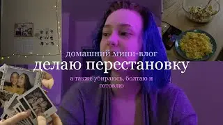двигаю мебель в квартире-студии (места не очень много если что..)