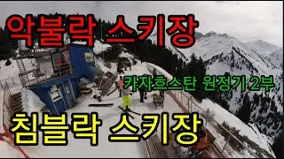 카자흐스탄 악불락 스키장. 침블락 스키장 / 2부 영상