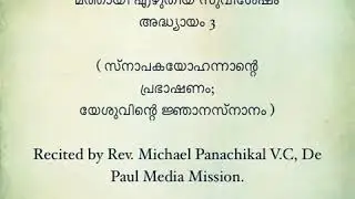 Malayalam Audio Bible POC  Matthew 3 Recited by Rev Fr Michael Panachikal V C  Depaul Media Mission