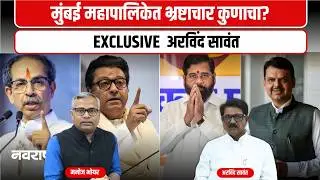 महापौर धोक्यात! | ठाकरेंचा मास्टर स्ट्रोक, गेम पलटणार?| BMC 2026