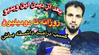 دو میلیون تومن در روز کسب درامد داشته باش با دیدن این ویدیو.آموزش ساخت ظروف فلزی