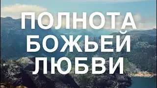 Полнота Божьей любви