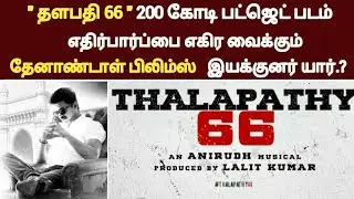 Breaking News : Thalapathy 66 200CR Budget | Thenandal Films | Who is the Director.?