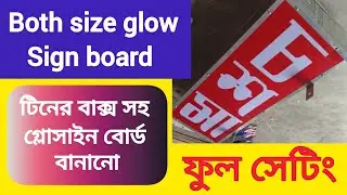 দুই সাইডে লেখাযুক্ত গ্লোসাইন বোর্ড #lightboard