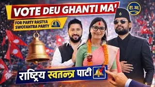 VOTE DEU GHANTI MA - RASTRIYA SWOTANTRA PARTY 'RSP' OFFICIAL ELECTION ANTHEM SONG | VOTE FOR BALEN