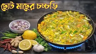 🐟ছোট মাছের চচ্চড়ির পারফেক্ট রেসিপি | Mola Macher perfect Chorchori | Choto Macher Chorchori recipe|