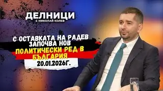 Слави Василев: С оставката на Радев започва нов политически ред в България