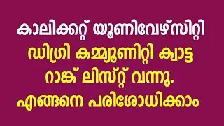 Calicut university degree community quota ranklist published | Jibin Chembrasseri