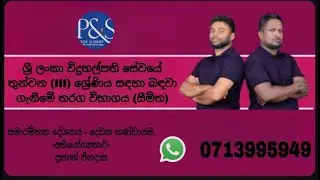 ශ්‍රී ලංකා විදුහල්පති සේවයේ තුන්වන (III) ශ්‍රේණිය සඳහා බඳවා ගැනීමේ තරග විභාගය (සීමිත)