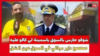 الرد : شوفو حارس بالسوق ياسمينة لي كالو عليه صعصع داير مباغي في السوق عين الشق