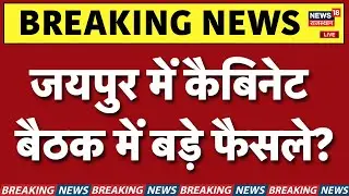Rajasthan Cabinet Meeting LIVE : जयपुर में भजनलाल कैबिनेट की बैठक में बड़े फैसले? | Breaking News