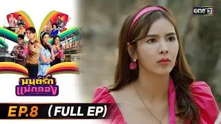มนต์รักแม่กลอง | Ep.8 (Full Ep) | 23 พ.ย. 68 | one31