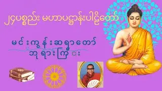 ၂၄ပစ္စည်း မဟာပဋ္ဌာန်းပါဠိတော် Min Gun Sayadaw