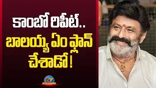 Balakrishna and Krish Jagarlamudi Combo Repeat | Gopichand Malineni | NTVENT