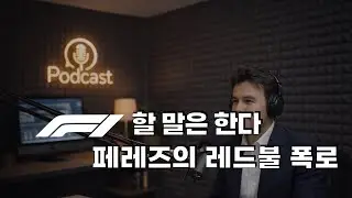 페레즈의 폭로 : 너무 빨라도 문제, 느리면 더 문제였다.
