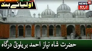 Aulia E Hind | Hazrat Shah Niyaz Ahmad Barelvi Dargah | حضرت شاہ نیاز احمد بریلویؒ درگاہ