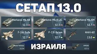 ГЕЙМПЛЕЙ СЕТАПА 13.0 ИЗРАИЛЯ обновления «Огневой Контакт» в War Thunder