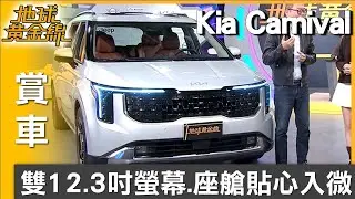 雙12.3吋螢幕.雙色內裝 Carnival座艙貼心入微  賞車 地球黃金線 20260108
