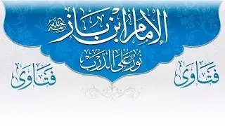 حكم الطلاق حال الغضب - الشيخ عبد العزيز بن باز