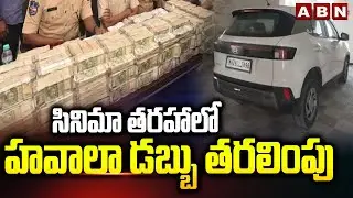 సినిమా తరహాలో హవాలా డబ్బు తరలింపు | Hawala Money Transfer in Secunderabad | ABN Telugu