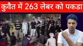 Kuwait Moi 263 Labour Works Arrested This Area Big Breaking News Update