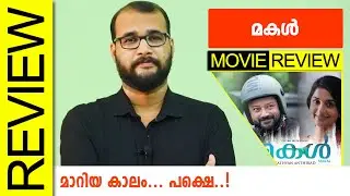 Makal Malayalam Movie Review By Sudhish Payyanur @monsoon-media