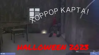 Полное прохождение хоррор карты HALLOWEEN 2023 в Ravenfield!