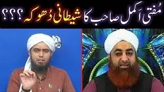 Mufti AKMAL Qadri Sb. kay Shaitani & Shirkiah DHOOKAY ka ILMI JAWAB (By Engineer Muhammad Ali Mirza)