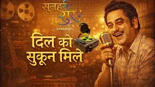 दिल को सुकून मिले | Retro Romantic Hindi Song | 90s Golden Era Vibes | Old Is Gold song