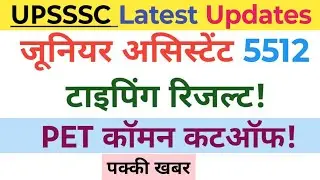 UPSSSC Latest News Today | Junior Assistant 5512 typing result | Upsssc PET common cutoff #upsssc