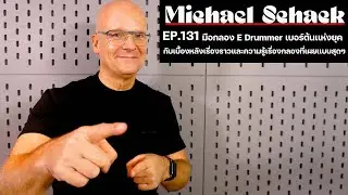 EP.131 Michael Schack | มือกลอง E Drum เบอร์ต้นของโลก กับเบื้องหลังเรื่องราวที่เผยเเบบสุดๆ