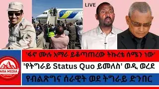 'ፋኖ ሙሉ አማራ ይቆጣጠረው ትኩረቴ ሰሜን ነው'' አብይ/'የትግራይ Status Quo ይመለስ' ወዲ ወረደ/የብልጽግና ሰራዊት ወደ ትግራይ ድንበር-2-1-2026