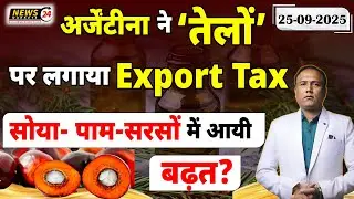 Argentina Oil Export Tax 🌎 | Soya&ndash;Palm&ndash;Sarso पर असर | Edible Oil Market Big Update 2025