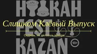 Слишком клёвый выпуск⭐Hookah Fest Казань⭐Packatabacca TV