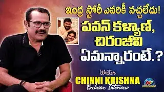 Writer Chinni Krishna Exclusive Interview | Indra Re-Release | Chiranjeevi | Pawan Kalyan | NTVENT
