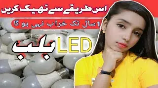1 Saal Tak Bulb Khrab Nhi Ho Ga | Led Bulb Kaise Repair Kre | How To Repair Led Bulb 