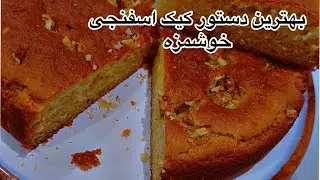 طرزتهیه کیک اسفنجی