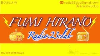 第38話「リップクリームとハンドクリームから香川名物カンマンの話‥‥！？♡」2025/8/21 #Radio23club