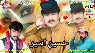 شاعری بابل اسیر نا آواز اٹ حسین اسیر نا