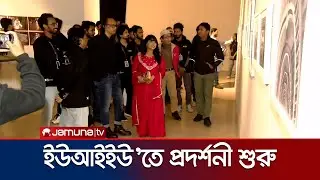 ইউআইইউ ফটোগ্রাফি ক্লাবের আয়োজনে 'শাটার স্টোরিস: চ্যাপ্টার ফোর' | UIU Photography Club | Jamuna TV