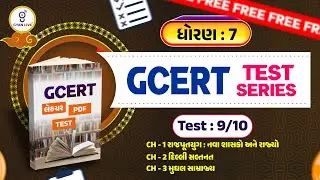 ધોરણ : 07 GCERT લેકચર + PDF + TEST | Test : 09/10 | CH 1 to CH 03 | GCERT TEST SERIES | LIVE@02PM