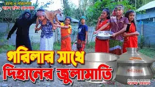 gorilar sathe dihaner julamati | dihaner natok | cartoon |  bengali fairy tales | dihan | bihar |