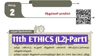 UNIT3|PART1|சிந்துவெளி நாகரிகம்|#11thethicslesson2 |TNPSC|TNUSRB|#ethics | TET@Village-girl4
