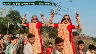 સમલાવટા ફસ્ટ દુલ્હન ડાન્સ વિડીયો 2026‼️ Samlavta lagana 2026‼️ Adivasi dulhan dance video 2026‼️