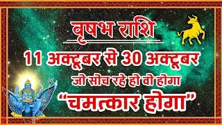 वृषभ राशि 11 से 30 अक्टूबर 2025 | जो सोच रहे हो वो होगा | चमत्कार होगा | Vrishabh Rashi October 2025