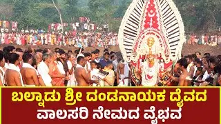 ಬಲ್ನಾಡು ಶ್ರೀದಂಡನಾಯಕ ಉಳ್ಳಾಲ್ತಿ ದೈವಸ್ಥಾನದಲ್ಲಿ ವರ್ಷಾವಧಿ ನೇಮ ನಡಾವಳಿ| ದಂಡನಾಯಕ ದೈವದ ವಾಲಸರಿ ನೇಮ| Balnaadu