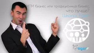 MLM | МЛМ бизнес или традиционный бизнес, что лучше?