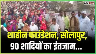 शाहीन फाउंडेशन, सोलापुर,90 शादियों का इंतजाम