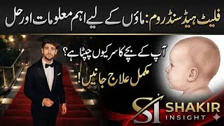 Flat Head Syndrome | بچے کا سر بنانا خطرناک کیوں ہے؟ | Parents Must Watch