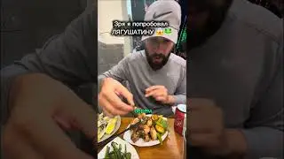 Я съел одну вещь в Юго-Восточной Азии.И она сломала мне вкусовую картину мира